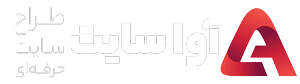 طراحی و توسعه آواسایت